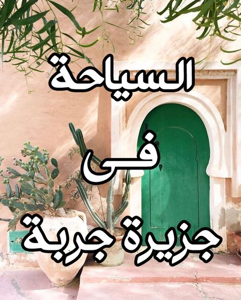 أشهر 14 معلم سياحي في جزيرة جربة Cool Places To Visit Island Places To Visit