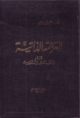 ترجمة ذاتية في الأدب العربي الحديث يحيى عبد الدايم Pdf السبورة اقتبس الفن كيفية كسب المال