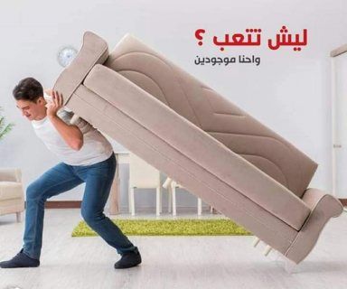 ترحيل اثاث منزلي 0790463354ابو راشد لنقل Furniture Home Decor Chaise Lounge