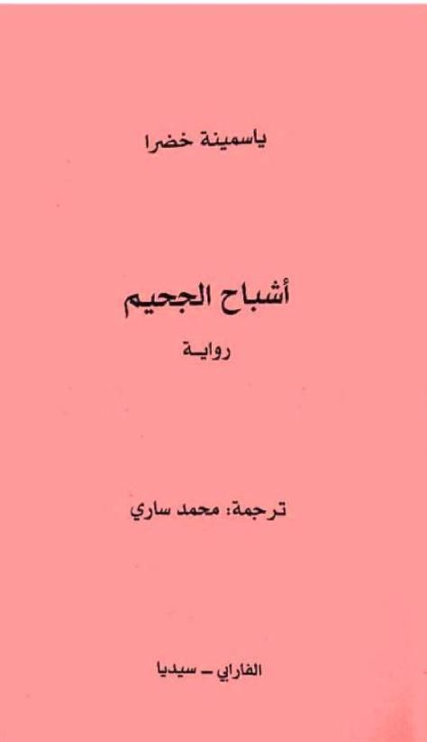 ياسمينا خضرا اشباح الجحيم Free Download Borrow And Streaming Internet Archive Texts Writing Internet Archive