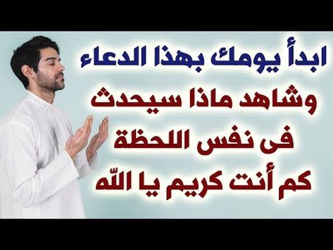 ابدأ يومك بهذا الدعاء وشاهد ماذا سيحدث في نفس اللحظة كم أنت كريم يا الله Youtube Islam Quran Quotes Quran