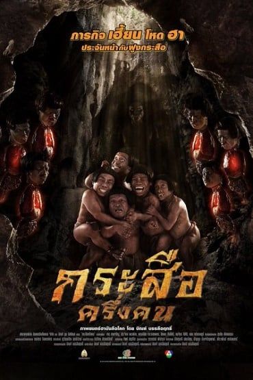 ด หน ง Krasue Kreung Khon 2016 กระส อคร งคน Hd พากย ไทย เต มเร อง Imdb 6 6 10 ด หน งใหม ด หน งฟร ด หน งมาสเตอร ด หน หน งตลก หน งเต มเร อง โปสเตอร หน ง
