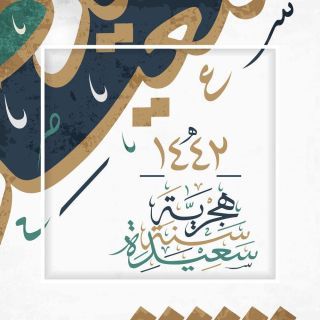 صور معايدات رأس السنة الهجرية 1442 تهنئة العام الهجري الجديد In 2020 Eid Card Designs Happy New Happy