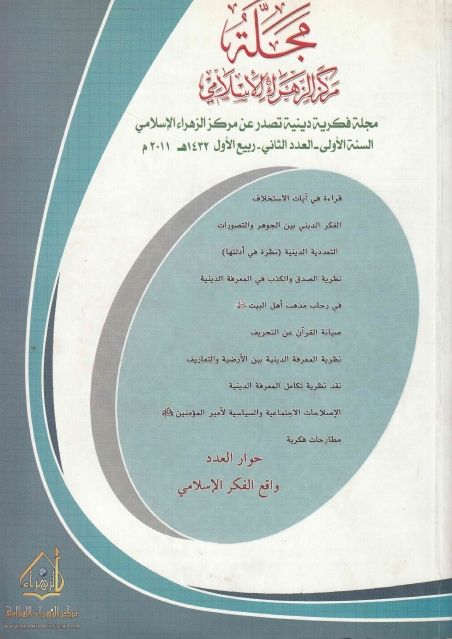 مجلة مركز الزهراء الإسلامي العدد الثاني السنة الأولى المؤلف مركز الزهراء الإسلامي عدد الصفحات 360 Http Alfeker Net Library Book Worms Ebook Pdf Pie Chart
