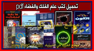 تحميل كتب علم الفلك والفضاء Books Astronomy And Space Pdf Books Book Cover Comic Book Cover