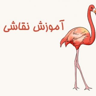 نقاشی فلامینگو جدید نقاشی فلامینگو جدید