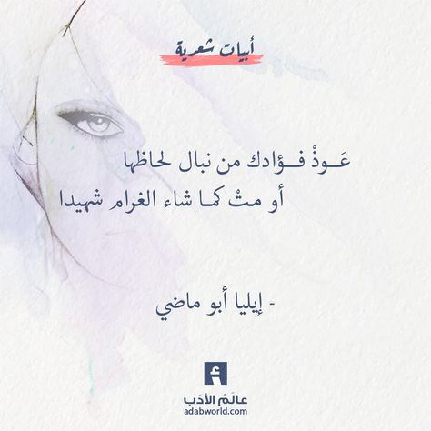 عوذ فؤادك من ابيات ايليا ابو ماضي عالم الأدب Beautiful Arabic Words Words Quotes Love Words