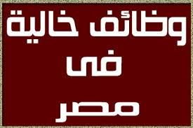 وظائف متنوعة في مصر 3 سبتمبر مدونة وظائف وظيفة جديدة