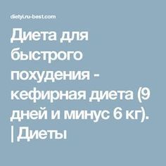 всегда диета за 14 дней минус 10 кг вес 100 кг понимать, что остались