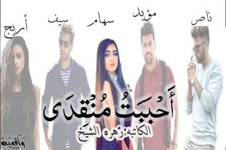 مدونة دار مصر رواية أحببت منقذي كاملة بقلم زهرة الشيخ جميع فصول Arabic Books Blog Blog Posts