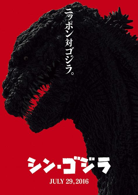 シン ゴジラ 画像あり ゴジラ ポスター 映画 シン ゴジラ 画像あり ゴジラ ポスター 映画