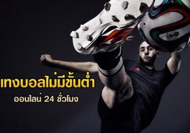 วิเคราะห์บอล