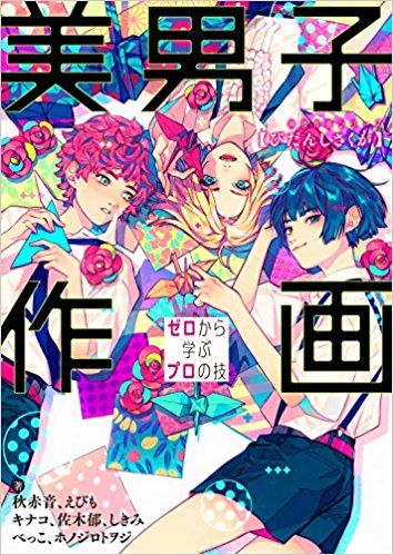 美男子作画 ゼロから学ぶプロの技 神技作画シリーズ 秋赤音 えびも キナコ 佐木 郁 しきみ べっこ ホノジロ トヲジ 本 通販 Amazon マンガのデッサン キャラクターデザイン ホノジロトヲジ 美男子作画 ゼロから学ぶプロの技 神技作画シリーズ 秋赤音 えびも キナコ 佐木 郁 しきみ べっこ ホノジロ トヲジ 本 通販 Amazon マンガのデッサン キャラクターデザイン ホノジロトヲジ