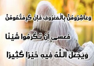 وعاشروهن بالمعروف فإن كرهتموهن فعسى أن تكرهوا شيئا ويجعل الله فيه خيرا كثيرا