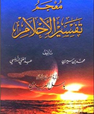 كتاب تفسير الاحلام لابن سيرين Pdf Arabic Books Internet Archive Neon Signs