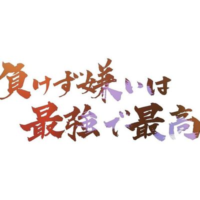 名言 のアイデア 7 件 部活 名言 野球の名言 面白い言葉