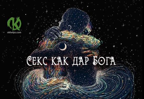 Можно Ли Заниматься Сексом В Святки