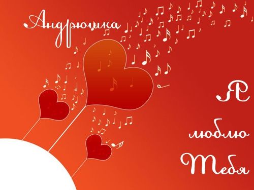 картинки андрея люблю онлайн картинки андрея люблю