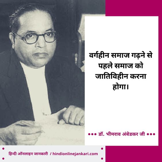 Bhimrao Ambedkar quotes in Hindi, Motivational quotes in Hindi by Baba Saheb Dr Br Ambedkar, hindi quotes, hindi thoughts, hindi suvichar, inspirational quotes in Hindi, good morning quotes in Hindi, good night quotes in Hindi, भीमराव अंबेडकर जी के अनमोल वचन