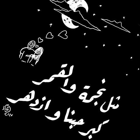 مثل نجمة والقمر كبر حبنا وازدهر Songs Arabic Calligraphy Art