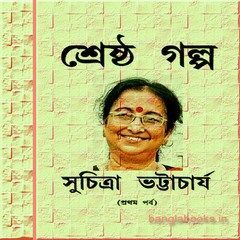 Shreshtha Galpa by Suchitra Bhattacharya | Bangla eBooks pdf