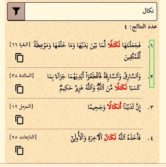 مادة نكل ومشتقاتها في القران خمس مرات مرتان نكالا وثلاث مواضع وحيدة تنكيلا أنكالا نكال أعراب نكالا في آية البقرة فج Math Math Equations