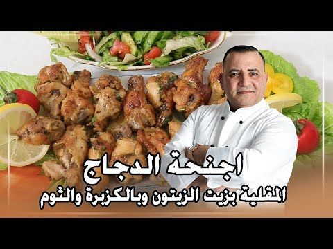 اجنحة الدجاج المطفاية بحمض وثوم مع شام الاصيل - YouTube