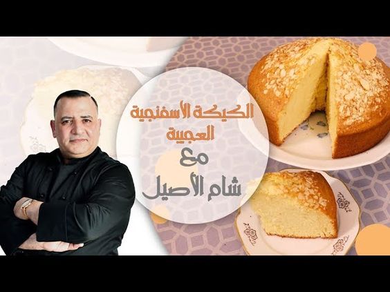 الكيكة الاسفنجية العجيبة بالخلاط وبدون خفاقة وبنتيجة مضمونة 100% مع شام الاصيل – الشيف ثابت اسم الوصفة: الكيكة الاسفنجية العجيبة بالخلاط وبدون خفاقة وبنتيجة مضمونة 100% مع شام الاصيل اسم الشيف: الشيف ثابت اسم البرنامج: برنامج شام الأصيل المقادير وطريقة العمل: الفيديو يوضح مقادير وطريقة عمل الكيكة الاسفنجية العجيبة بالخلاط وبدون خفاقة وبنتيجة مضمونة 100% …