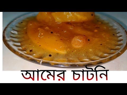 ।।আমের চাটনি।। Amer chatni #rannarkhata #রান্নারখাতা #thebengalicookbook - YouTube