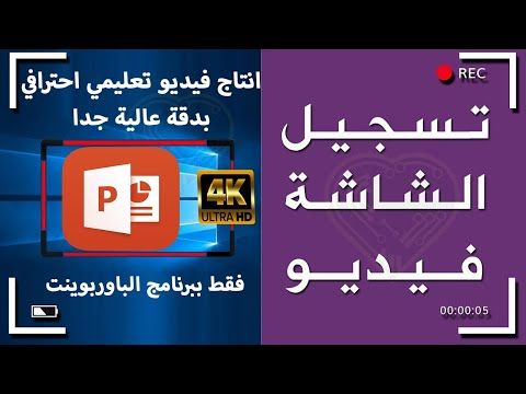 مفاجأة تسجيل شاشة الكمبيوتر بالصوت والصورة لانتاج فيديو تعليمي ببرنامج الباوربوينت في 10 دقائق Youtube Calm Artwork Keep Calm Artwork Projects To Try