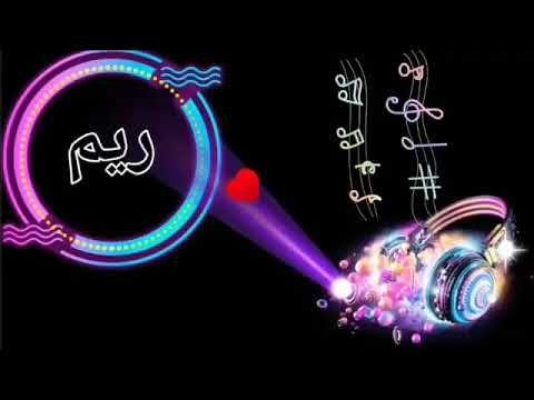 معنى اسم ريم معناه الغزال الصغير الأبيض الظبي جميل العيون الذي يعيش بداخل الصحراء Youtube Video
