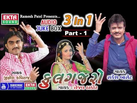 Phool Gajaro | Jignesh Kaviraj, Rakesh Barot, Tejal Thakor | 3 in 1 | Gujarati DJ Mix Song 2017
