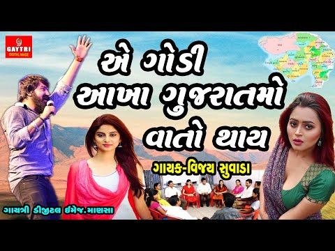 Vijay Suvada/ગોડી આખા ગુજરાતમાં વાતો થાય/Godi Gujarat Ma Vato Thay/New Latest Gujarati Song 2020 - YouTube