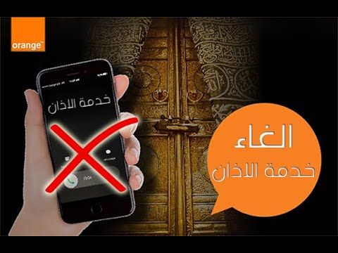 الغاء خدمة الاذان الخاصة بخدمة Orange Mobile Azan