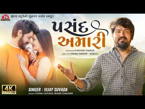 Pasand Amari - Vijay Suvada - 4K Video - Jigar Studio - Latest Gujarati Romantic Song 2022