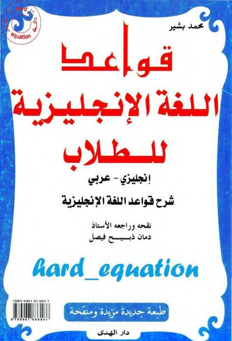 قواعد اللغة الإنجليزية للطلاب محمد بشير Aghiras Free Download Borrow And Streaming Internet Archive In 2020 English Grammar Book Pdf Grammar Book English Grammar Book