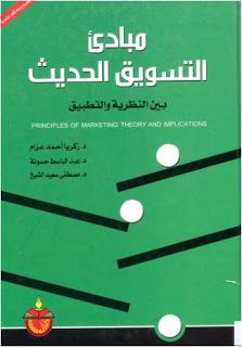 تحميل كتاب مبادئ التسويق الحديث Pdf Arabic Books Pdf Books Download Marketing Pdf