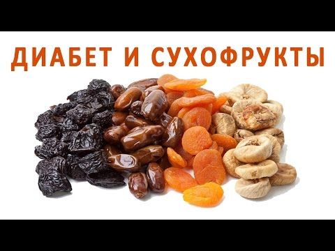 Какие сухофрукты можно при диете