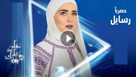 مسلسل رسايل الحلقه 4 Youtube Oga