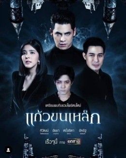 Lời Hứa Vĩnh Hằng - Kaew Khon Lek 2019 Lời Hứa Vĩnh Hằng