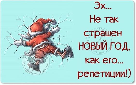 Прикольные фразочки в картинках про Наступающий Новый год (25 штук) » RadioNetPlus.ru развлекательный портал