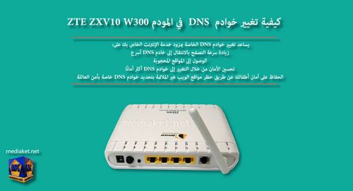 Zte Zxv10 W300 كيفية تغيير خوادم Dns Dns Power Dvi