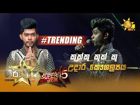 Kukku Kook Ku - කුක්කු කූක් කූ | Udara Kaushalya | Hiru Star Season 2 | Super 15 | Episode 95