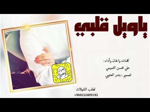 شيلة ياويل قلبي