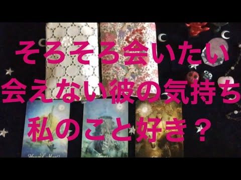 タロット占い そろそろ会いたい 会えない彼の気持ち 私のこと好き Youtube タロット タロット占い 気持ち タロット占い そろそろ会いたい 会えない彼の気持ち 私のこと好き Youtube タロット タロット占い 気持ち