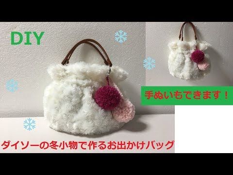 Diy ダイソー リメイク ボアバッグ 簡単すぎる作り方 Daiso Hut Into Tote Bag ファー Youtube バッグ型紙 ハンドメイド 手作り Diy ダイソー リメイク ボアバッグ 簡単すぎる作り方 Daiso Hut Into Tote Bag ファー Youtube バッグ型紙 ハンドメイド 手作り