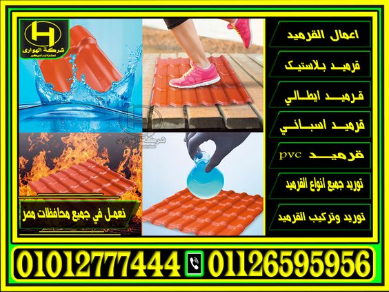 قرميد بلاستيك تركي ازرق غامق | اسعار وطرق تركيب قرميد بلاستيك تركي ازرق للاسطح - قرميد تركي -ازرق - اسعار الواح قرميد بلاستيك تركي احمر , اسعار الواح قرميد بلاستيك تركي ازرق , اسعار الواح قرميد بلاستيك تركي اخصر , اسعار الواح قرميد بلاستيك تركي رمادي , اسعار الواح قرميد بلاستيك تركي اسود , اسعار الواح قرميد بلاستيك تركي برتقالي , اسعار الواح قرميد بلاستيك تركي طوبي , اسعار القرميد البلاستيك , الوان القرميد البلاستيك , تقدم شركة الهواري لكم جميع الوان القرميد البلاسيتك ( احمر - اخضر - برتقالي