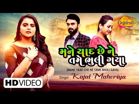 Mane Yaad Che Ne Tame Bhuli Gaya | મને યાદ છે ને તમે | Kajal Maheriya | Latest Gujarati Song 2021 - YouTube