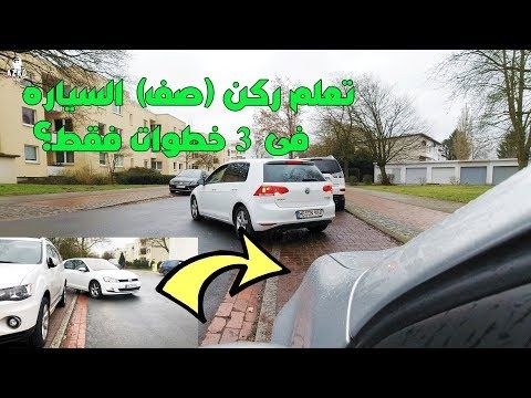 تعلم ركن صف السياره فى 3 خطوات فقط Parallel Parking In Just 3 Steps Youtube Vehicles Car
