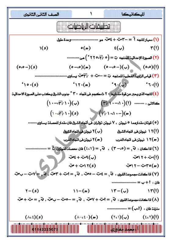مراجعة أسئلة امتحان تطبيقات الرياضيات 172 سؤال اختيار من متعدد لن يخرج عنهم الامتحان ترم اول 2020 Sheet Music Music